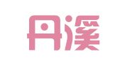 浙江丹溪律师事务所