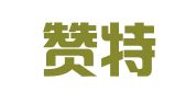 山东赞特瑞律师事务所