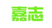 浙江嘉志律师事务所