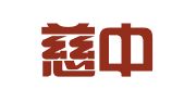 浙江慈中律师事务所