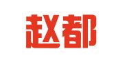 河北赵都律师事务所
