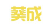 广东葵成律师事务所