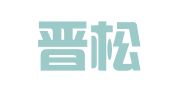 上海晋松律师事务所