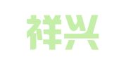 广东祥兴律师事务所