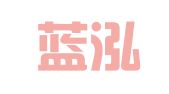 浙江蓝泓律师事务所