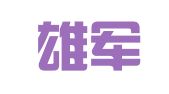 广东雄军律师事务所