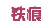 广西铁痕律师事务所