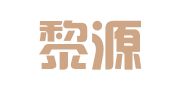四川黎源律师事务所