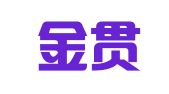 北京金贯知识产权运营管理有限公司