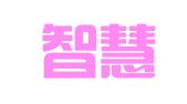 青岛智慧果知识产权服务有限公司