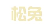 四川松兔企业管理有限公司