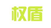 四川权盾信息技术有限公司