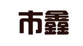 随州市鑫顺财税咨询有限公司