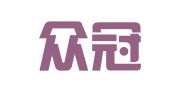 青岛众冠企业管理服务有限公司