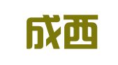 成都成西企业管理有限公司