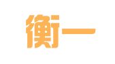 安徽衡一知识产权服务有限公司