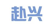 四川赴兴科技有限公司