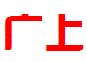 淮南市广上商务信息咨询有限公司