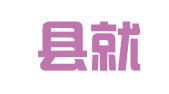 兴安县就业服务中心