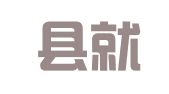 全州县就业服务中心