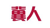 河北冀人通境外就业咨询服务有限公司邯郸分公司