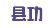 临泉县功旭就业服务有限公司