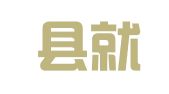 肥东县就业服务管理中心