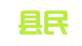 临泉县民勇就业服务有限公司
