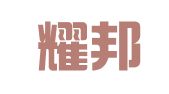 湖南耀邦网络服务有限公司