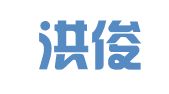 青岛洪俊美爱就业咨询服务有限公司
