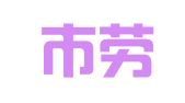 扬中市劳动就业管理中心