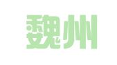河北魏州就业服务有限公司