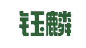 上海钰麟云公关策划有限公司