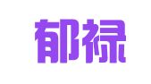 廊坊郁禄齐知识产权服务有限公司
