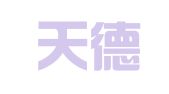 安徽天德律师事务所
