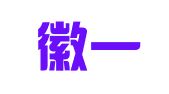 安徽徽一律师事务所