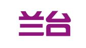 北京兰台（合肥）律师事务所