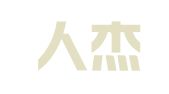 安徽人杰律师事务所