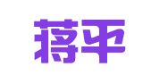 安徽蒋平华律师事务所