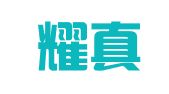 安徽耀真律师事务所