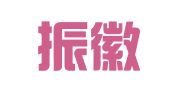 安徽振徽律师事务所