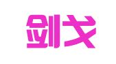 安徽剑戈律师事务所