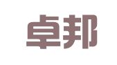 安徽卓邦律师事务所