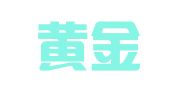 安徽黄金律师事务所