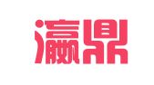 安徽瀛鼎律师事务所