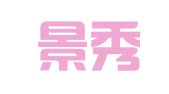 安徽景秀律师事务所