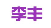 安徽李丰升律师事务所