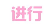 安徽进行时律师事务所