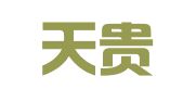 安徽天贵（合肥）律师事务所