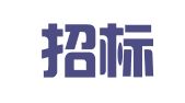 国信招标集团股份有限公司安徽分公司